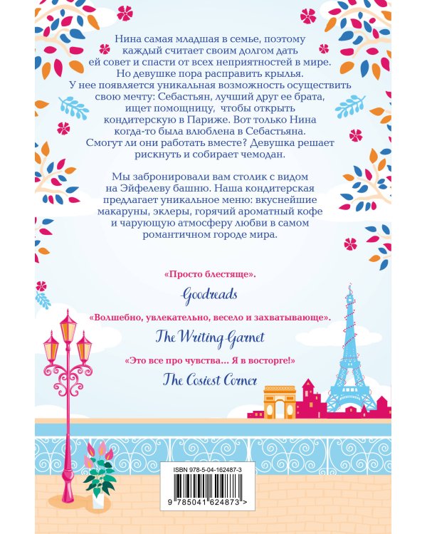 Уютная кондитерская в Париже