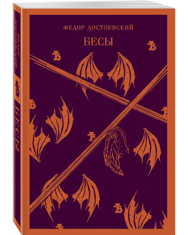 Бесы Достоевского (комплект из 2-х книг: "Бесы" Ф.М. Достоевского, "Достоевский in love" А. Кристофи)