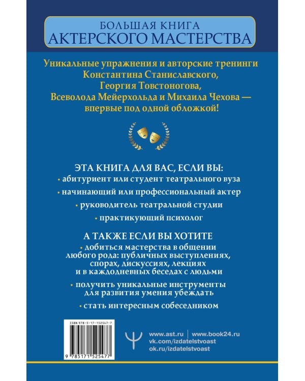 Большая книга актерского мастерства. Уникальное собрание тренингов по методикам величайших режиссеров. Станиславский, Мейерхольд, Чехов, Товстоногов