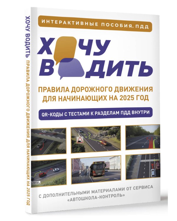 Хочу водить. Правила дорожного движения для начинающих на 2025 год