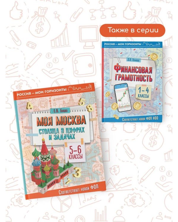 Моя Москва. Столица в цифрах и задачах. 5-6 классы