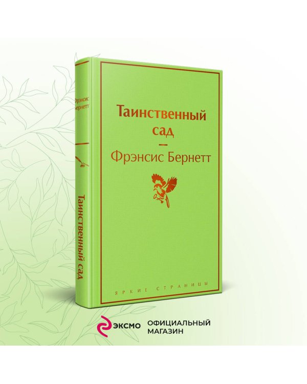 Таинственный сад