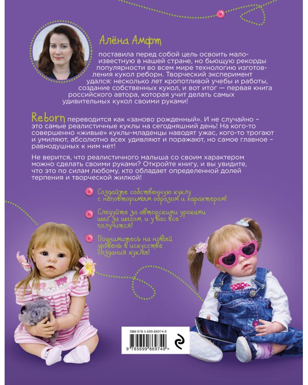 Авторские куклы Реборн. Пошаговый мастер-класс