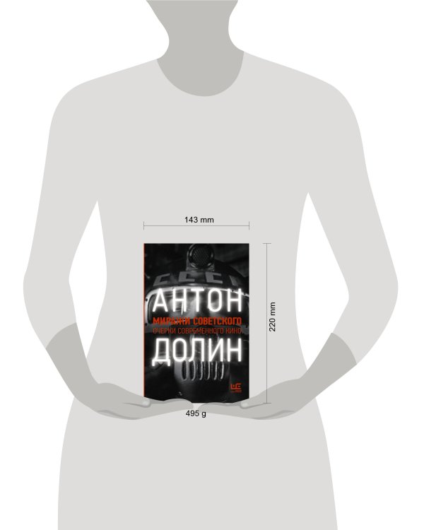 Миражи советского. Очерки современного кино