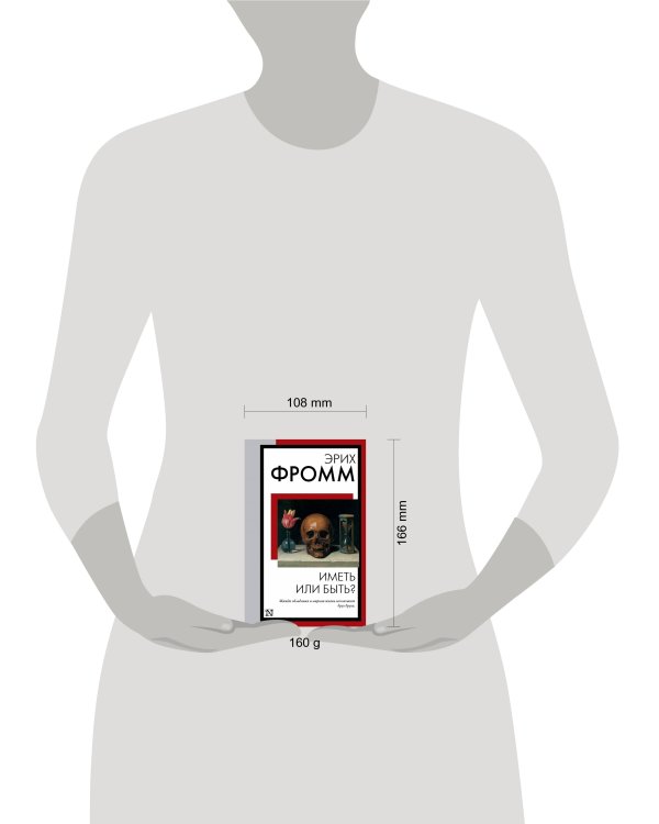 Иметь или быть?