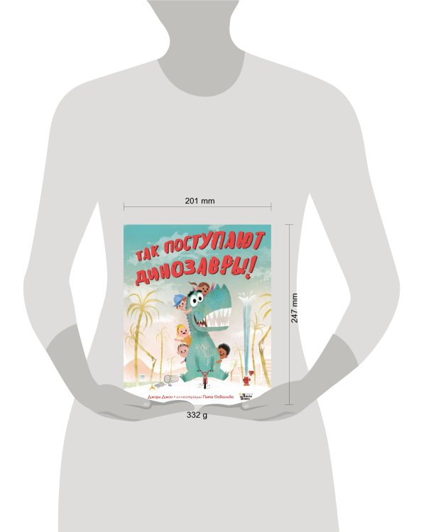 Так поступают динозавры!