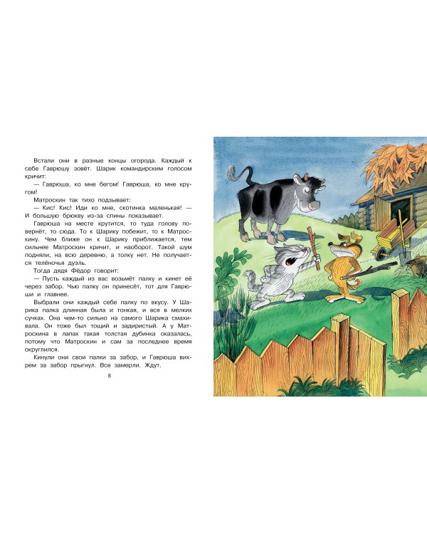 Тётя дяди Фёдора, или Побег из Простоквашино