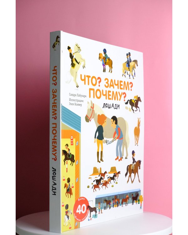 Что? Зачем? Почему? Лошади