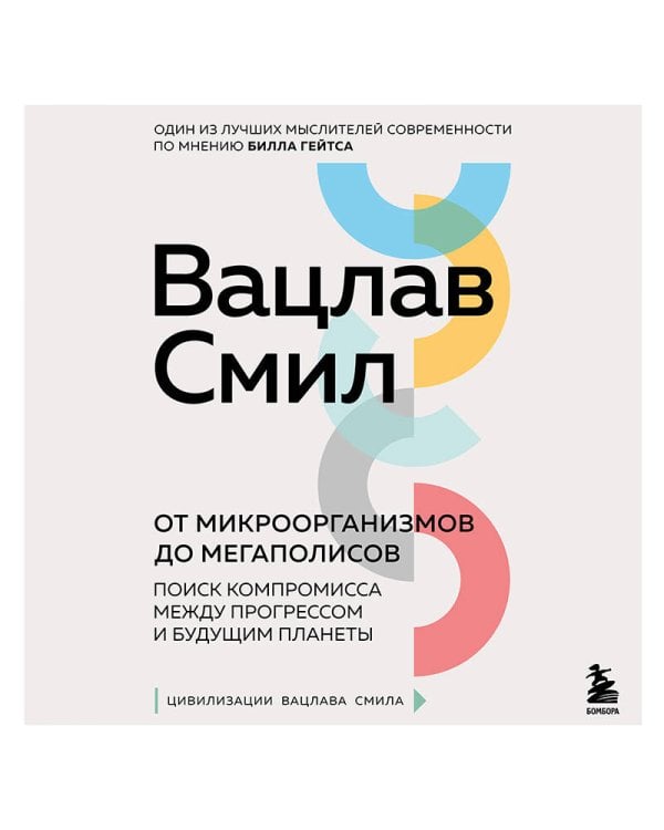 От микроорганизмов до мегаполисов. Поиск компромисса между прогрессом и будущим планеты