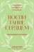 Воспитание сердцем. Без правил и условий. Покетбук