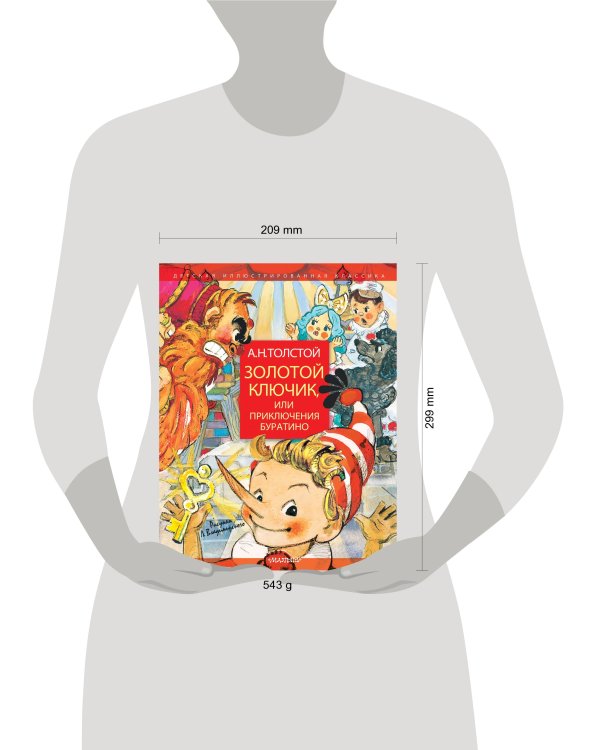 Золотой ключик, или Приключения Буратино. Рисунки Л. Владимирского