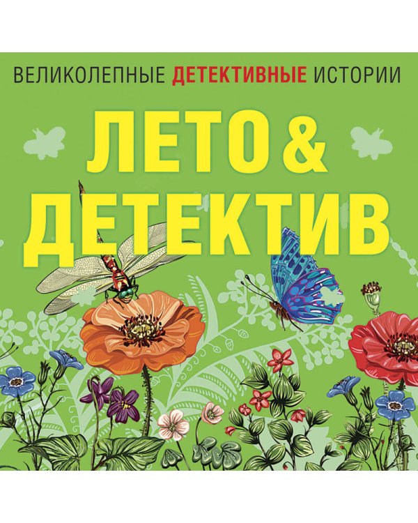 Лето&Детектив