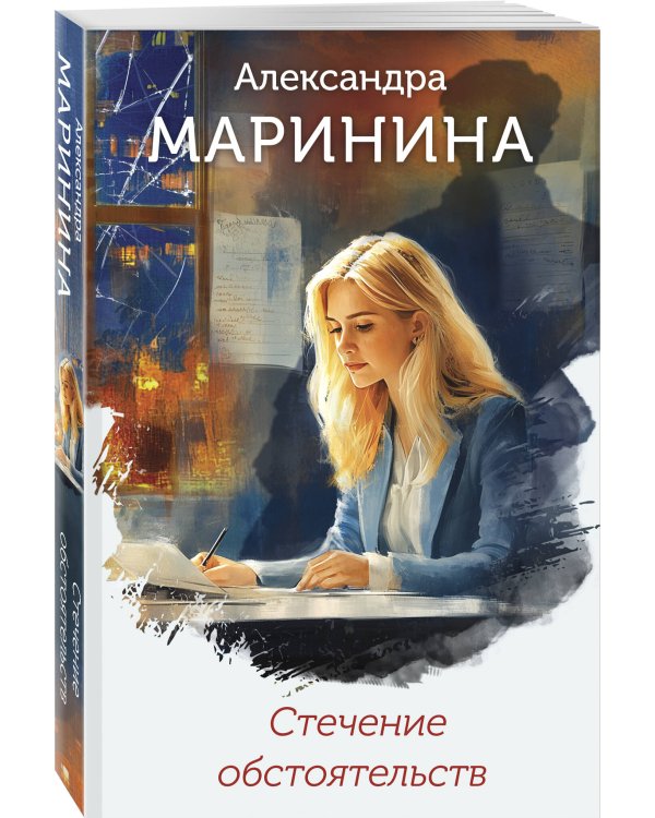 Стечение обстоятельств (формат клатчбук)