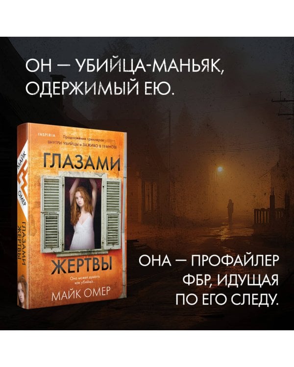 Глазами жертвы