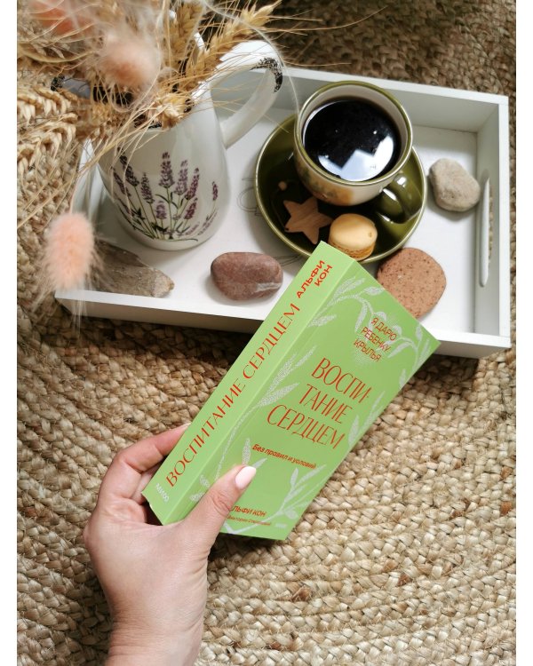 Воспитание сердцем. Без правил и условий. Покетбук