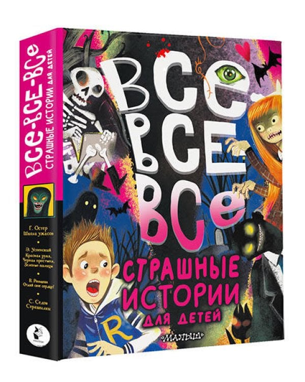 Все-все-все страшные истории для детей