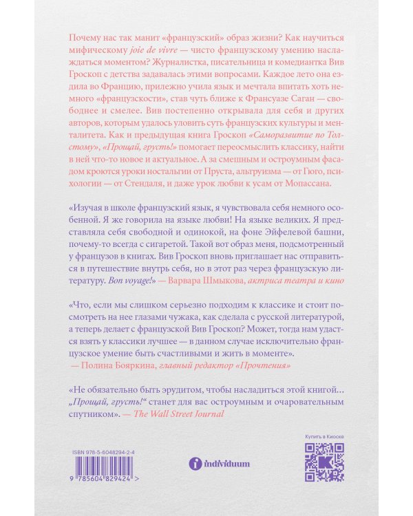 Прощай, грусть. 12 уроков счастья из французской литературы