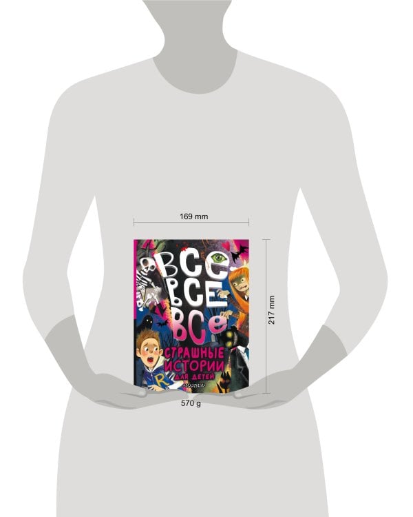 Все-все-все страшные истории для детей