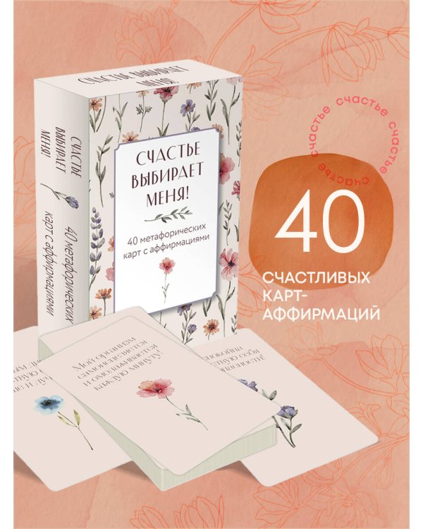 Счастье выбирает меня! 40 метафорических карт с аффирмациями