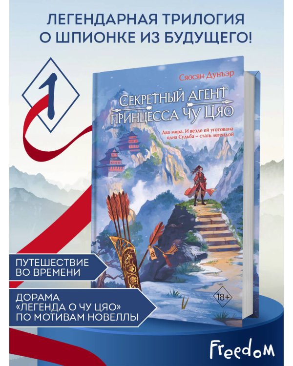 Секретный агент принцесса Чу Цяо (#1)