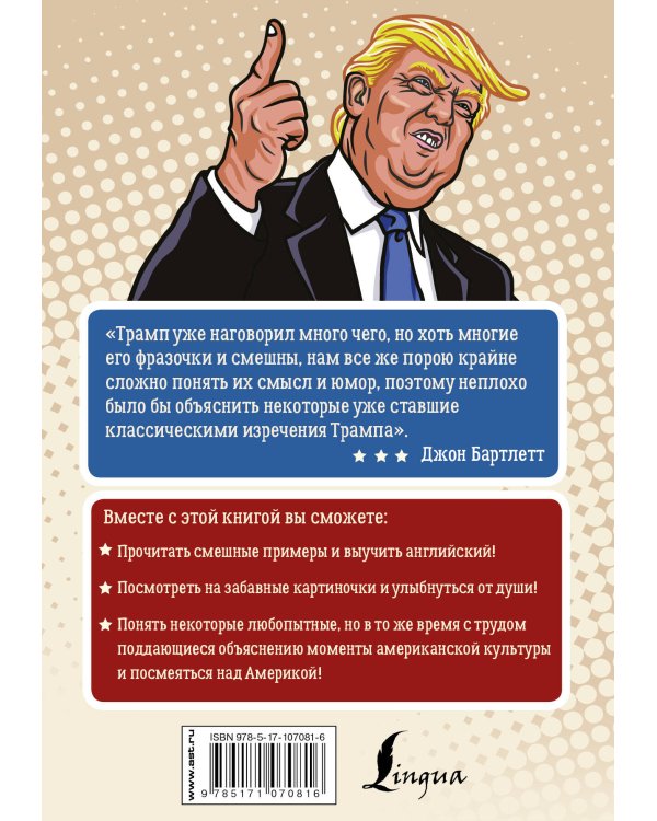 уТРАМПуй свой английский! = TRUMP your English!