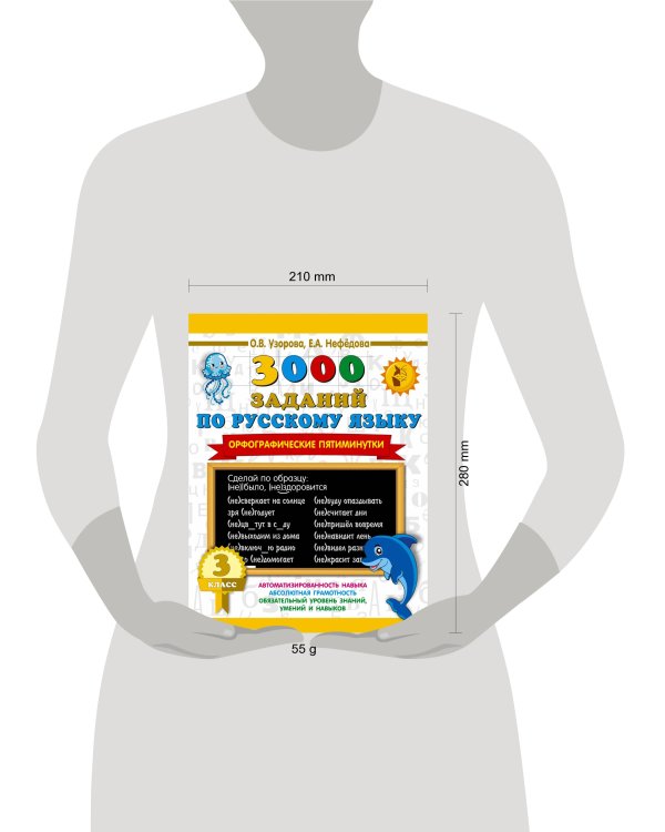 3000 заданий по русскому языку. Орфографические пятиминутки. 3 класс