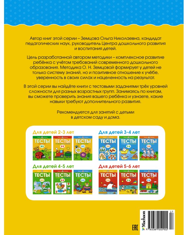 Что я знаю и умею. Тесты. Для детей 2 - 3 лет