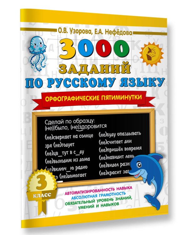 3000 заданий по русскому языку. Орфографические пятиминутки. 3 класс