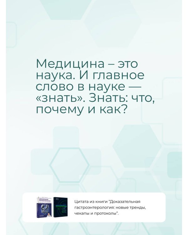 Доказательная гастроэнтерология: новые тренды, чекапы и протоколы