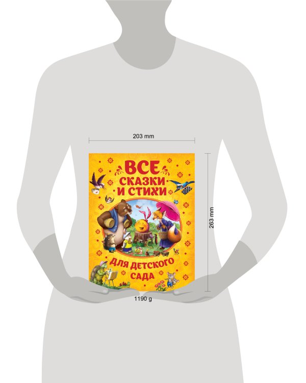 Все сказки и стихи для детского сада