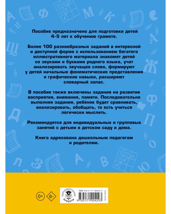 100 занимательных упражнений с буквами и звуками для детей 4-5 лет