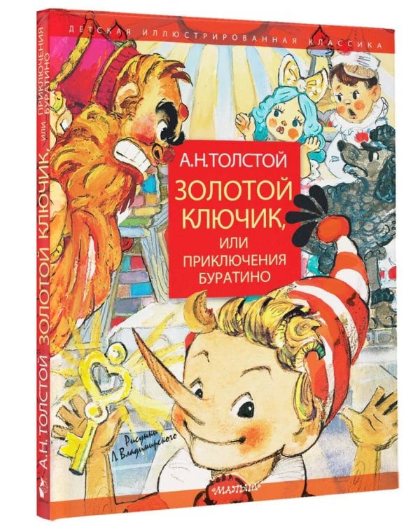 Золотой ключик, или Приключения Буратино. Рисунки Л. Владимирского
