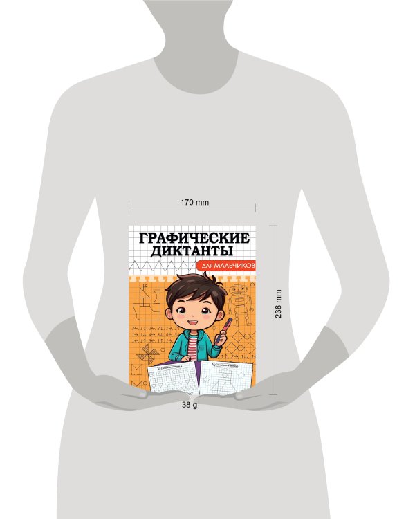 ГРАФИЧЕСКИЕ ДИКТАНТЫ. ДЛЯ МАЛЬЧИКОВ