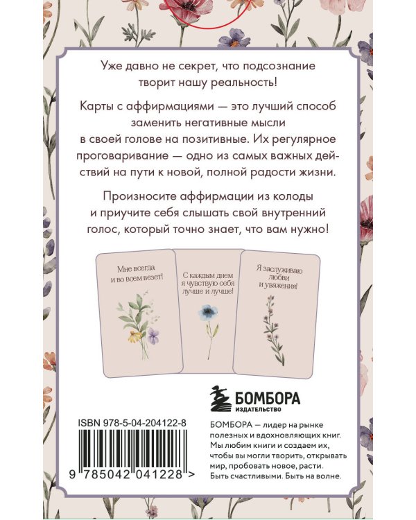 Счастье выбирает меня! 40 метафорических карт с аффирмациями