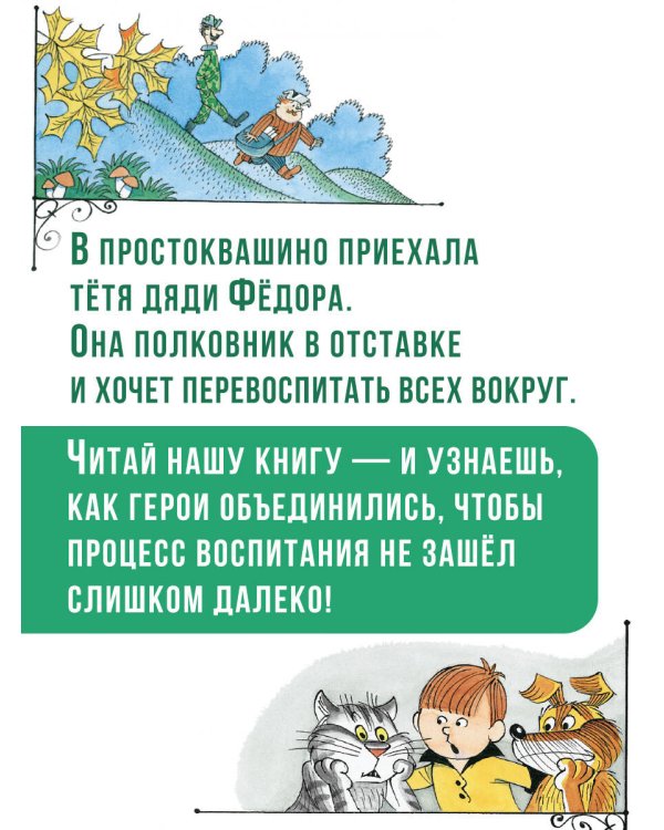 Тётя дяди Фёдора, или Побег из Простоквашино