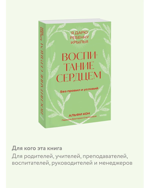 Воспитание сердцем. Без правил и условий. Покетбук
