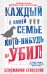 Каждый в нашей семье кого-нибудь да убил