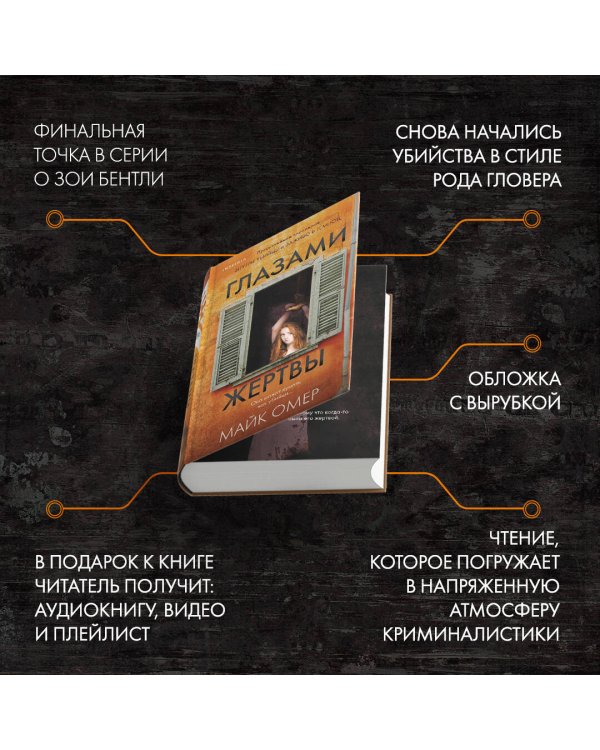 Глазами жертвы