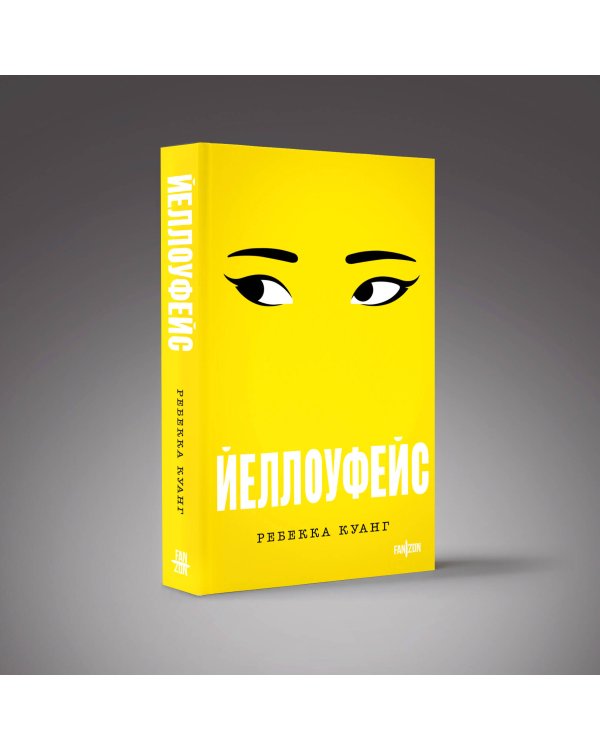 Йеллоуфейс