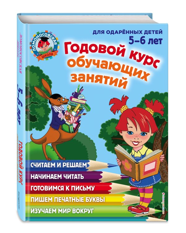 Годовой курс обучающих занятий: для детей 5-6 лет