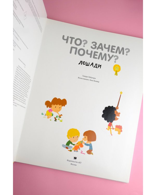 Что? Зачем? Почему? Лошади