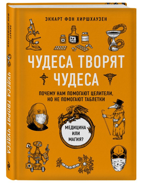 Чудеса творят чудеса. Почему нам помогают целители, но не помогают таблетки
