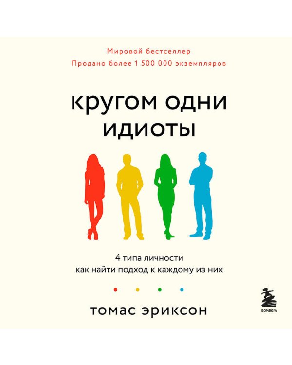 Кругом одни идиоты. 4 типа личности: как найти подход к каждому из них
