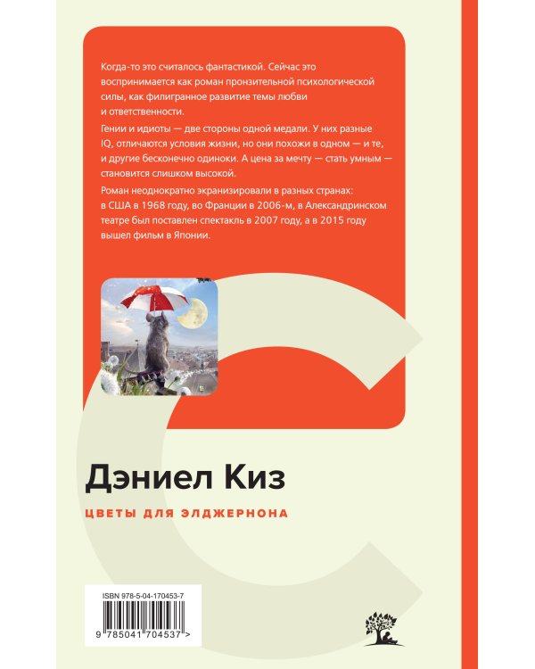 Цветы для Элджернона