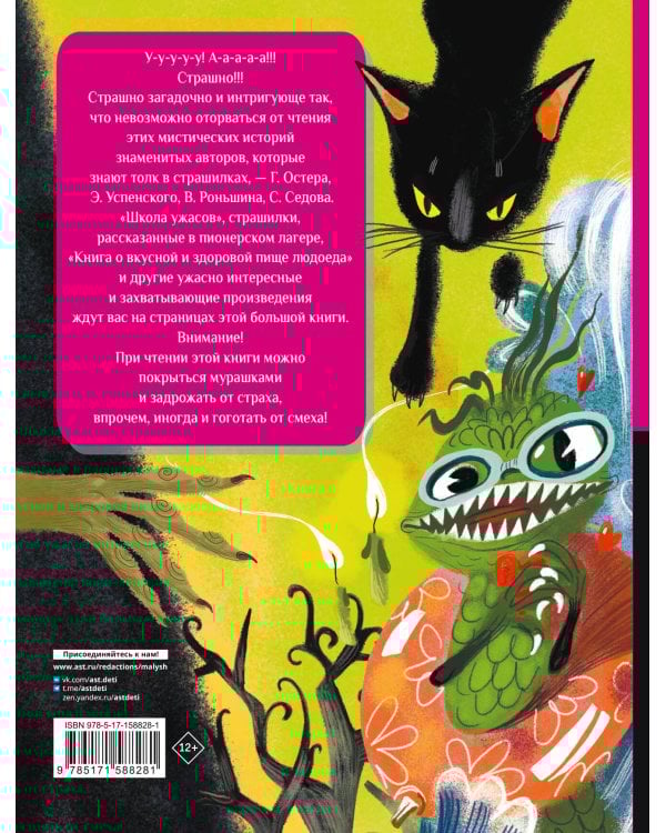 Все-все-все страшные истории для детей