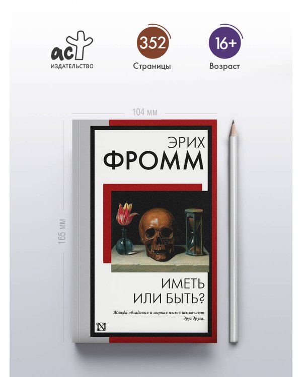 Иметь или быть?