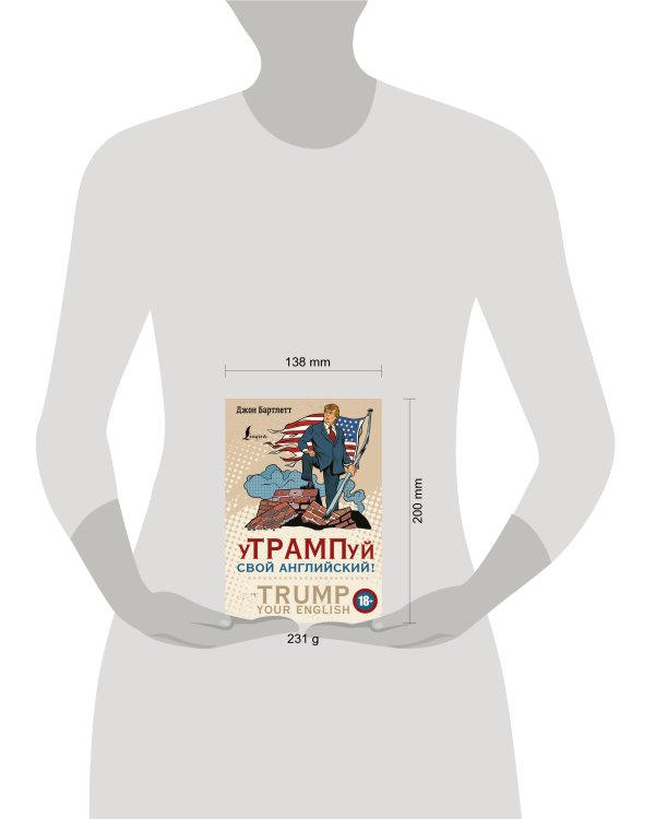 уТРАМПуй свой английский! = TRUMP your English!
