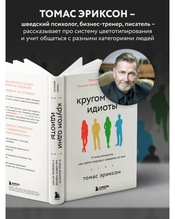 Кругом одни идиоты. 4 типа личности: как найти подход к каждому из них