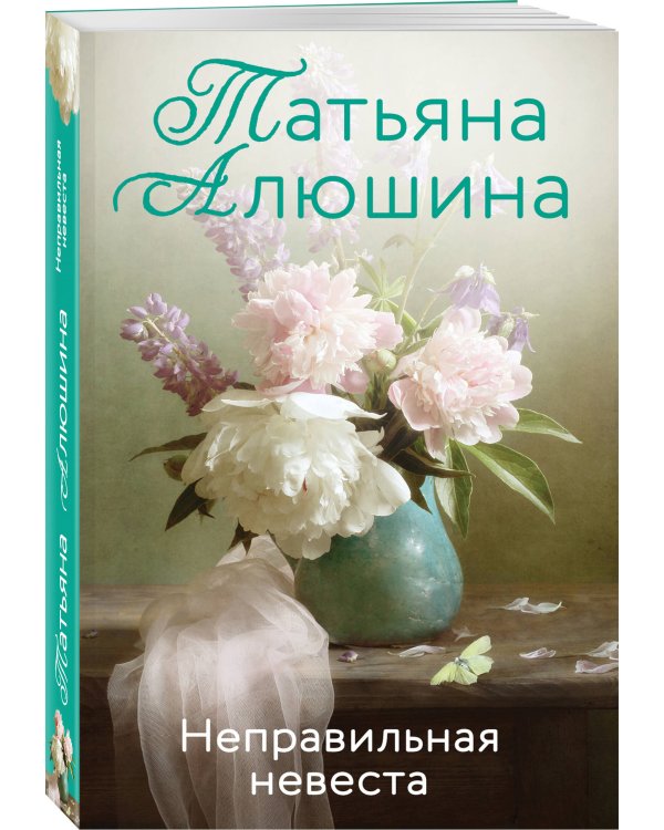 Неправильная невеста