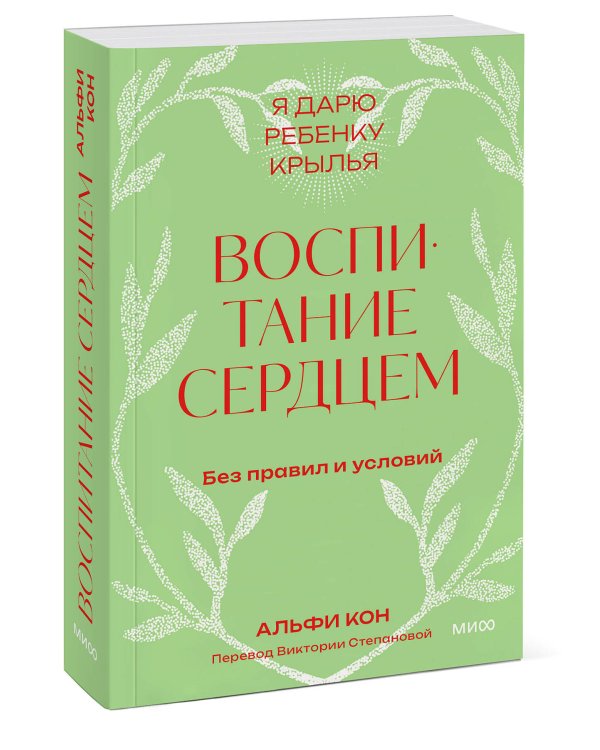 Воспитание сердцем. Без правил и условий. Покетбук